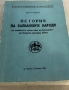История на Балканските народи 1979г. Кръстьо  Манчев., снимка 2