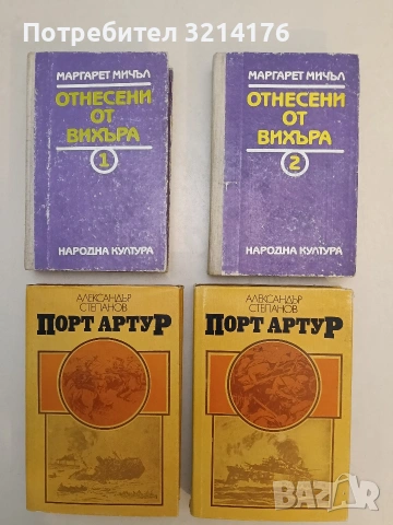 Порт Артур. Том 1-2 - Александър Степанов т.к. (1989, Отлично състояние)