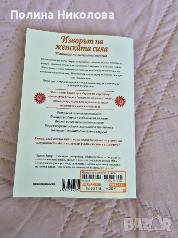 Книга Изворът на женската сила, снимка 2 - Художествена литература - 54323620