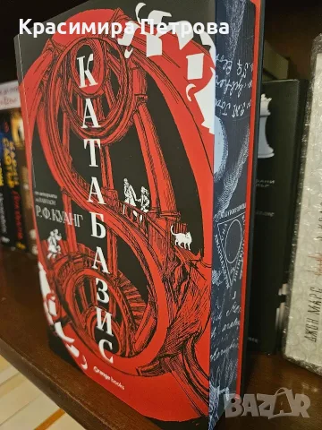 Катабазис - Р. Ф. Куанг - цветни порезки