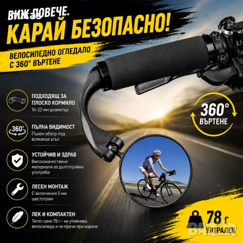 Огледало за велосипед, 360° регулируемо, Универсален ляв/десен монтаж, Кръгло 70мм