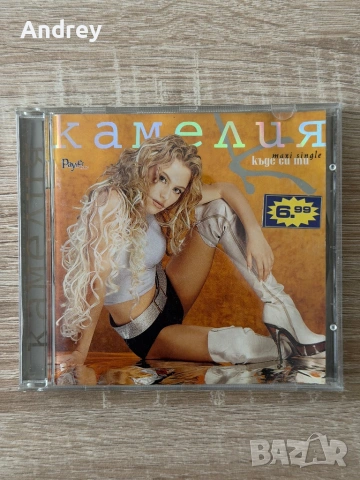Камелия - Къде си ти