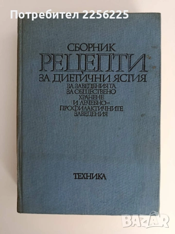 Рецепти за диетични ястия за заведенията за обществено хранене и лечебно - профилактичните заведения
