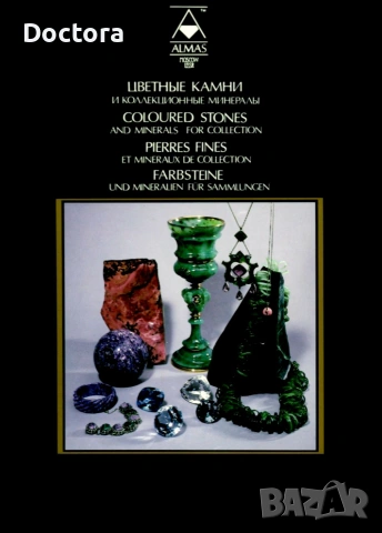 Книги за Скъпоценни Камъни, снимка 15 - Специализирана литература - 55012707