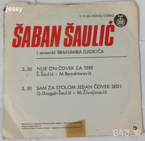 Saban Saulic - Колекция плочи, снимка 3 - Грамофонни плочи - 54768569