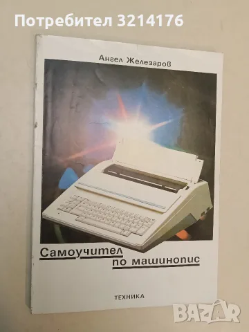 Самоучител по машинопис - Ангел Железаров (1991, Отлично състояние)
