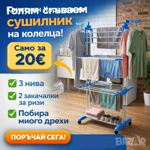 Голям Сушилник за дрехи на колелца 