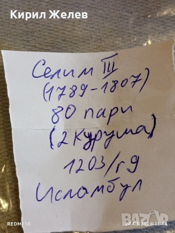 Сребърна монета 80 пари 1203/09г. Османска Империя Султан Селим трети Истанбул 48089, снимка 9 - Нумизматика и бонистика - 53957939