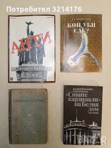"Сивите кардинали" на Белия дом - Андрей Кокошин, Сергей Рогов (Отлично състояние)