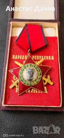 Орден 9 Септември 3та степен