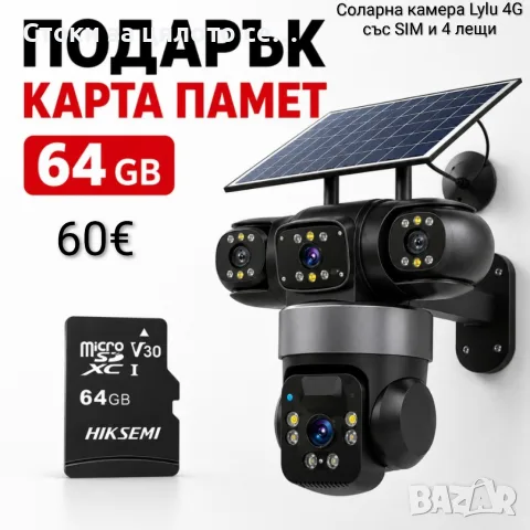 Соларна камера Lylu 4G със SIM и 4 лещи + Карта памет HIKSEMI NEO 64GB