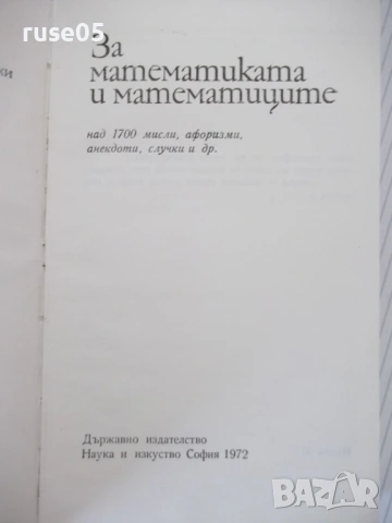 Книга "За математиката и математиците-Иван Димовски"-596стр., снимка 2 - Специализирана литература - 54724780