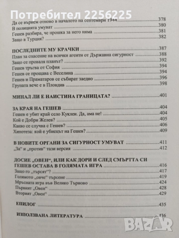 Непознатият Никола Гешев, снимка 3 - Художествена литература - 54833760
