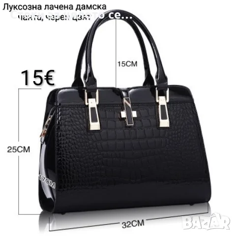 Луксозна лачена дамска чанта