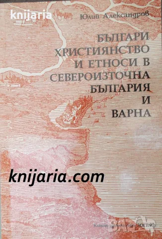 Българи християнство и етноси в Североизточна България и Варна