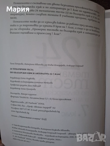 24 тематични теста по български език и литература за 7. клас  (БГ Учебник), снимка 3 - Учебници, учебни тетрадки - 55593459