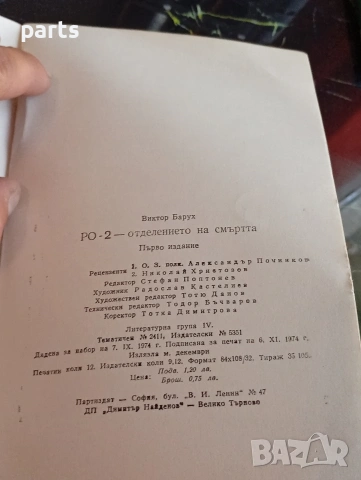 РО-2 – Отделението на Смъртта - Виктор Барух, снимка 3 - Художествена литература - 54600330