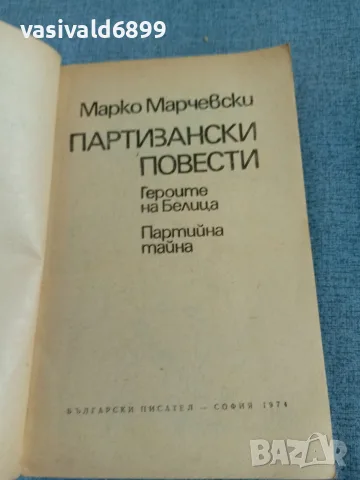 Марко Марчевски - Партизански повести , снимка 4 - Българска литература - 55372181