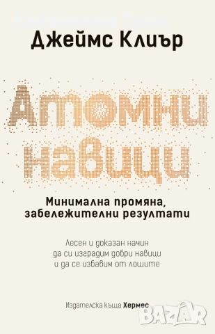 Атомни навици (твърда подвързия)