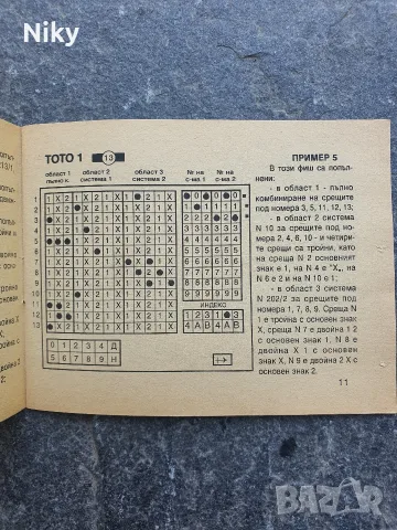 Български спортен тотализатор - Упътване , снимка 3 - Други - 55570224