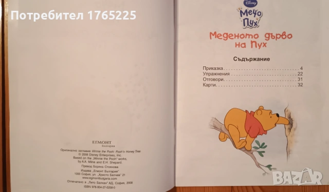 Мечо Пух:Меденото дърво на Пух, снимка 2 - Детски книжки - 54803780
