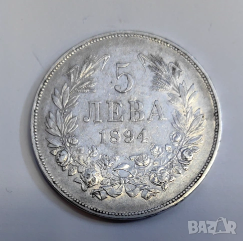5 лева 1894 година България , снимка 6 - Нумизматика и бонистика - 54069755