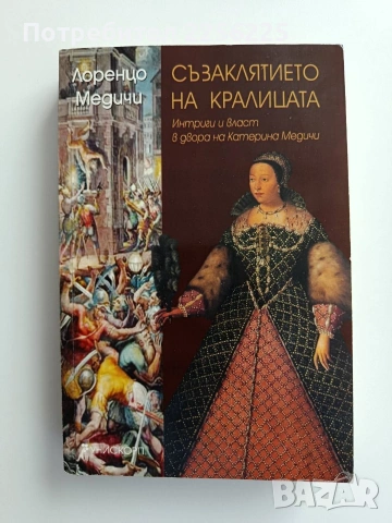 Съзаклятието на кралицата