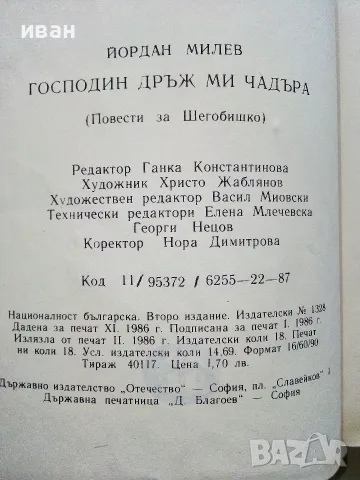 Господин Дръж Ми Чадъра - Йордан Милев - 1987г., снимка 3 - Детски книжки - 55406668