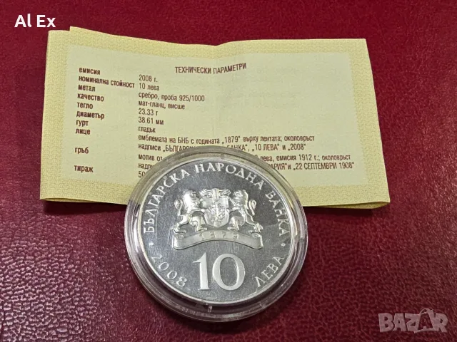 10 лева 2008г. 100 г. Независимост