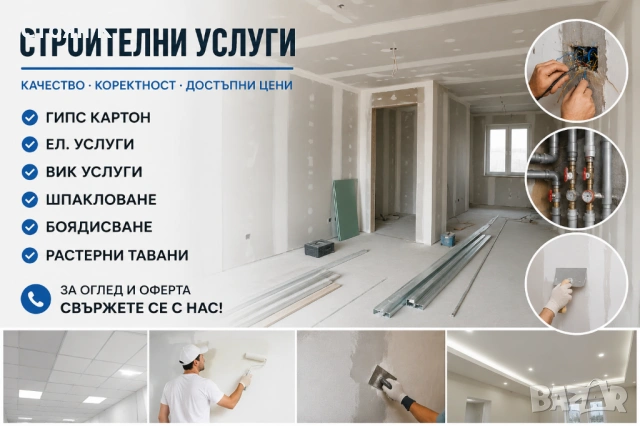 Строителни Услуги
