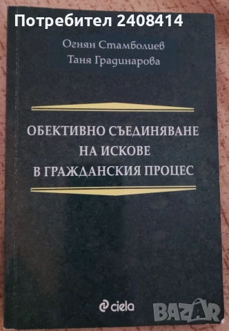 " Обективно съединяване на искове в гражданския процес" - О Стамболиева, Т.Градинарова