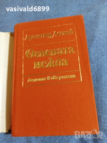 Драгомир Асенов - Огнената межда , снимка 4 - Българска литература - 54977312