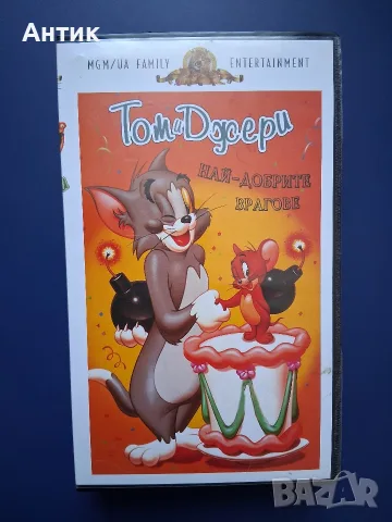 Видеокасета VHS Том и Джери Най - Добрите Врагове