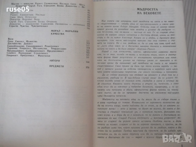 Книга "Мъдростта та вековете - Сборник" - 576 стр., снимка 6 - Специализирана литература - 54724836