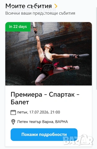Продавам 2 билета за балет „Спартак“ – Варна, 17.07, 21:00