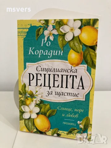 Книга:  Сицилианска рецепта за щастие, снимка 4 - Художествена литература - 55656520