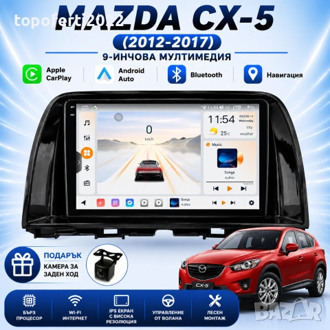 Мултимедия за Mazda CX-5 (2012-2017) Навигация CarPlay Android Auto + Подарък Камера