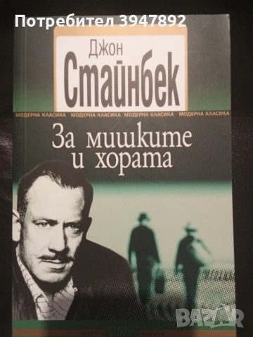  За мишките и хората Джон Стайнбек издателство Колибри