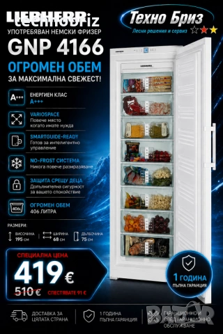 Немски инверторен фризер no-frost Liebherr Premium - ГАРАНЦИЯ