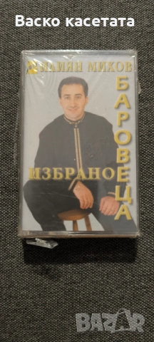 Запечатани бг касети, снимка 5 - Аудио касети - 54158094