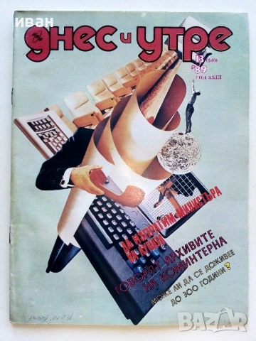 Списания "Днес и утре"  1969/ 78/ 89/ 90г., снимка 13 - Списания и комикси - 54900035