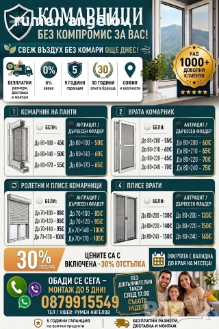 Комарници с размери, доставка и монтаж. Без аванс и 5 години гаранция 