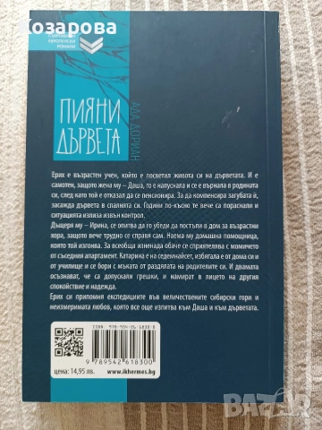 Пияни дървета от Ада Дориан, снимка 2 - Художествена литература - 55153614