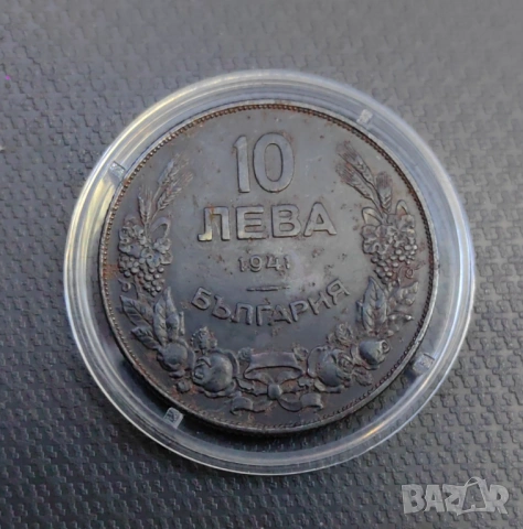 10 лева 1941 година България 