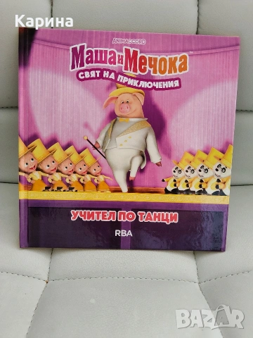 Маша е мечокът