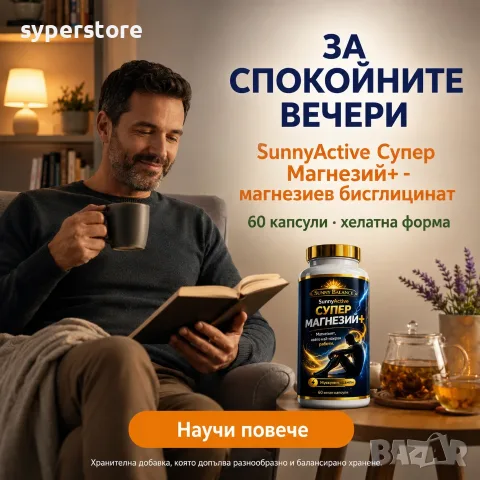 SunnyActive Супер Магнезий+ - магнезиев бисглицинат, 10-компонентна формула, 60 капсули веган, снимка 3 - Хранителни добавки - 55686116