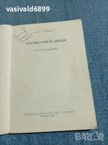 Атанас Шишков - Транзистори и диоди , снимка 4 - Специализирана литература - 55670996