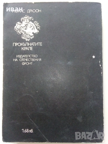 Поредица "Прокълнатите Крале", снимка 4 - Художествена литература - 39080255