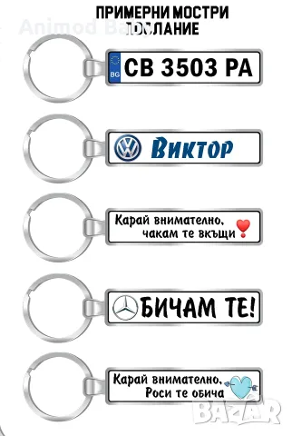 Ключодържател с регистрационен номер и надпис послание, снимка 11 - Аксесоари и консумативи - 55346643