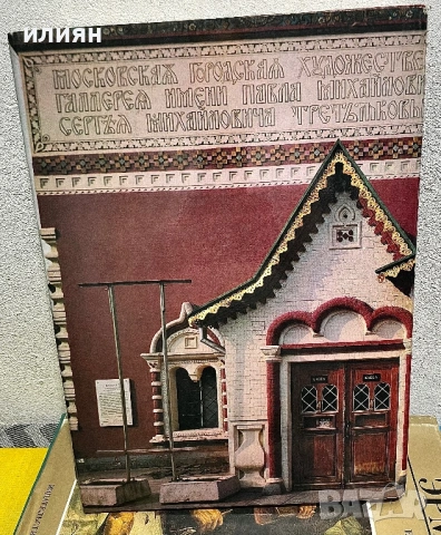 Третяковска галерия. Луксозно ИЗДАНИЕ, снимка 2 - Енциклопедии, справочници - 54894505